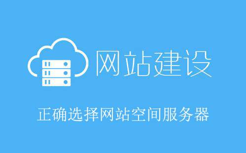 网站建设选择空间时应考虑哪些因素