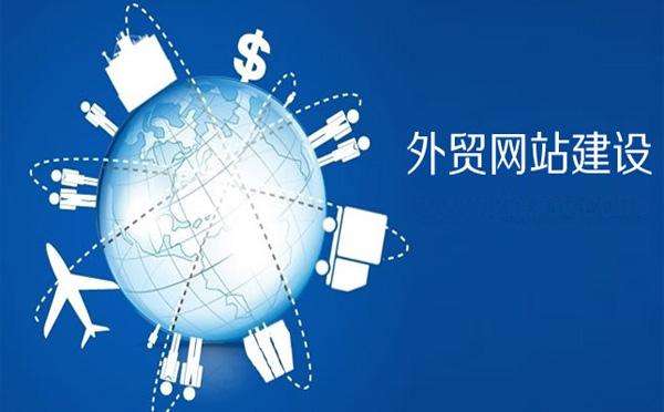 外贸网站建设