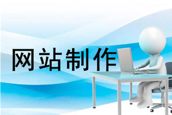 企业网站制作