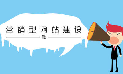深圳营销型网站建设