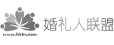 婚礼人联盟