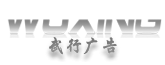 武行广告