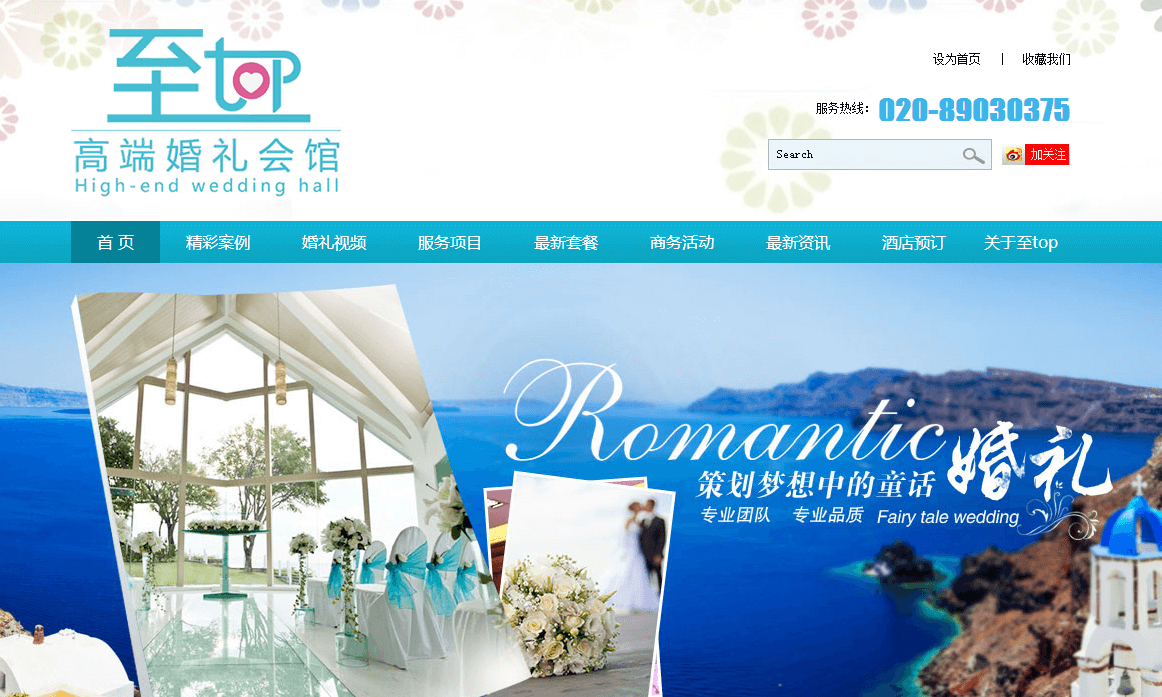 【企业网站建设】至TOP婚礼策划公司